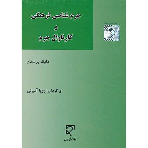 جرم شناسی فرهنگی و کارناوال جرم / پرسدی / آسیائی / میزان