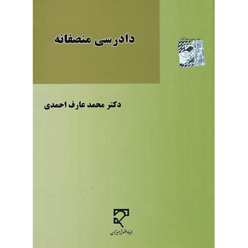 دادرسی منصفانه در نظام عدالت کیفری افغانستان / احمدی / میزان