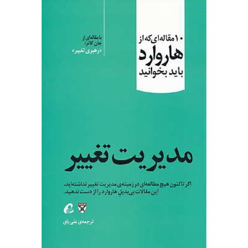 مدیریت تغییر / 10 مقاله ای که از هاروارد باید بخوانید / آموخته