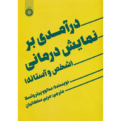 درآمدی بر نمایش درمانی / شخص و آستانه / 2088