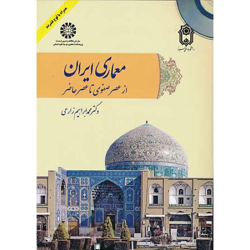 معماری ایران از عصر صفوی تا عصر حاضر / باCD / زارعی / 2095