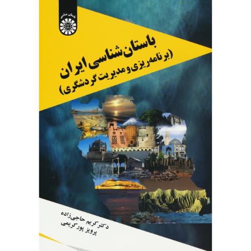 باستان شناسی ایران / برنامه ریزی و مدیریت گردشگری / 2100