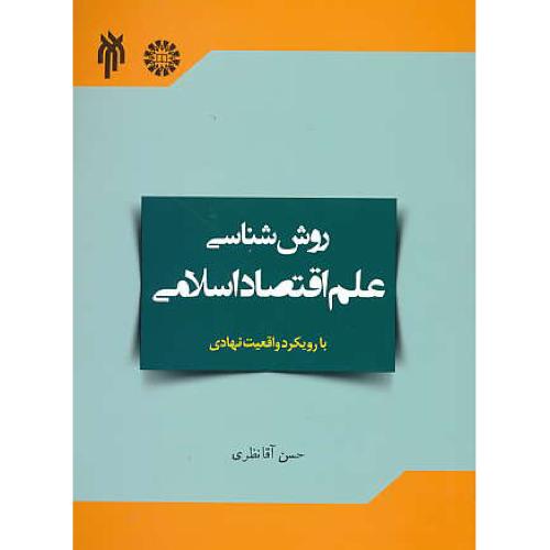 روش شناسی علم اقتصاد اسلامی با رویکرد واقعیت نهادی / 2110