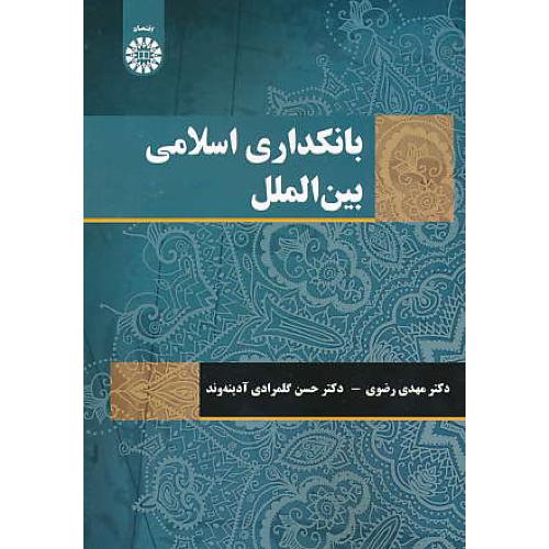 بانکداری اسلامی بین الملل / رضوی / 2123