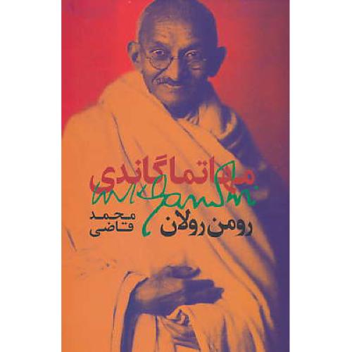 مهاتما گاندی / رومن رولان / قاضی / روزبهان