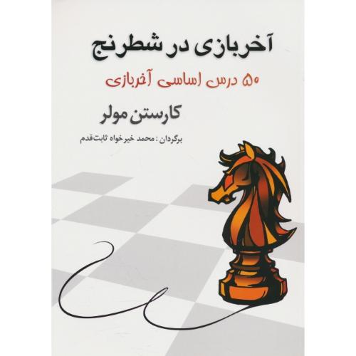 آخربازی در شطرنج / 50 درس اساسی آخربازی/مولر/خیرخواه/شباهنگ