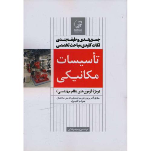 جمع بندی و طبقه بندی نکات کلیدی مباحث تخصصی تاسیسات مکانیکی