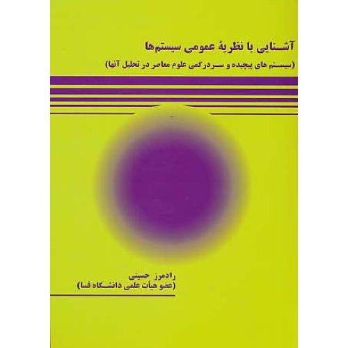 آشنایی با نظریه عمومی سیستم ها / سیستم های پیچیده و سردرگمی علوم معاصر در تحلیل آنها