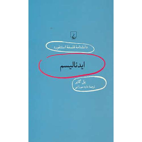 ایدئالیسم / دانشنامه فلسفه استنفورد 92 / ققنوس / پالتویی