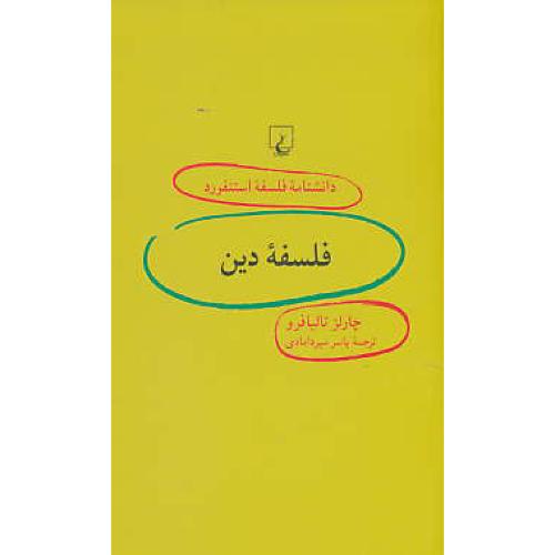 فلسفه دین / دانشنامه فلسفه استنفورد 91 / ققنوس / پالتویی