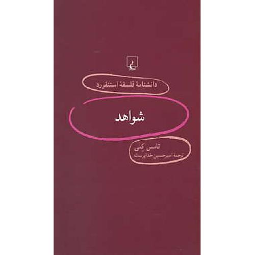 شواهد / دانشنامه فلسفه استنفورد 90 / ققنوس / پالتویی