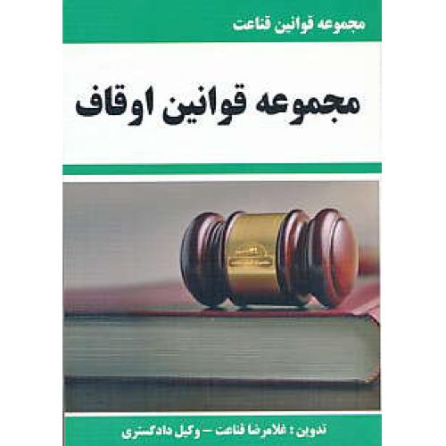 مجموعه قوانین اوقاف 1397 / قناعت / جیبی / مولفان فرهیخته