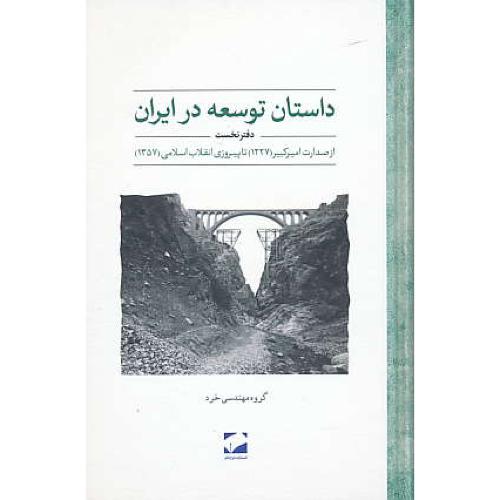 داستان توسعه در ایران (دفتر نخست) از صدارت امیرکبیر 1227 تا پیروزی انقلاب اسلامی 1357