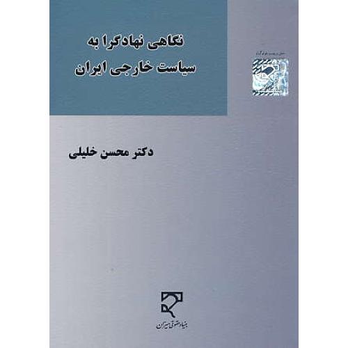 نگاهی نهادگرا به سیاست خارجی ایران / خلیلی / میزان