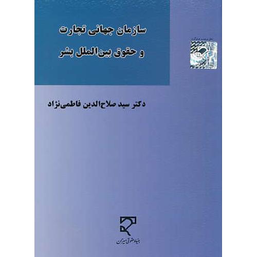 سازمان جهانی تجارت و حقوق بین الملل بشر / فاطمی نژاد / میزان