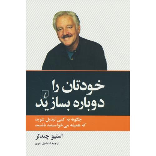 خودتان را دوباره بسازید / چندلر / نوری / ققنوس