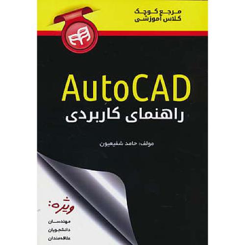 مرجع کوچک کلاس آموزشی راهنمای کاربردی AUTOCAD / کیان