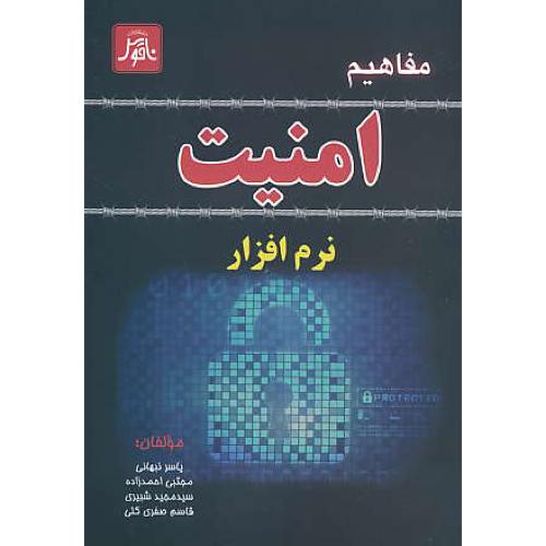 مفاهیم امنیت نرم افزار / نبهانی / ناقوس