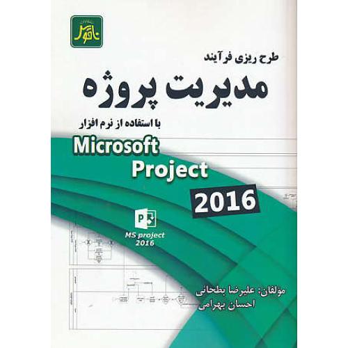 طرح ریزی فرآیند مدیریت پروژه با MICROSOFT PROJECT 2016 / ناقوس