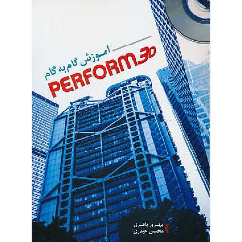 آموزش گام به گام PERFORM 3D / باCD / باقری / خلیج فارس