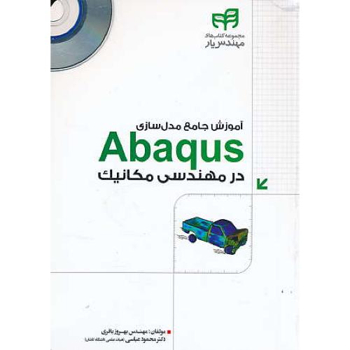 آموزش جامع مدل سازی ABAQUS در مهندسی مکانیک / کیان رایانه