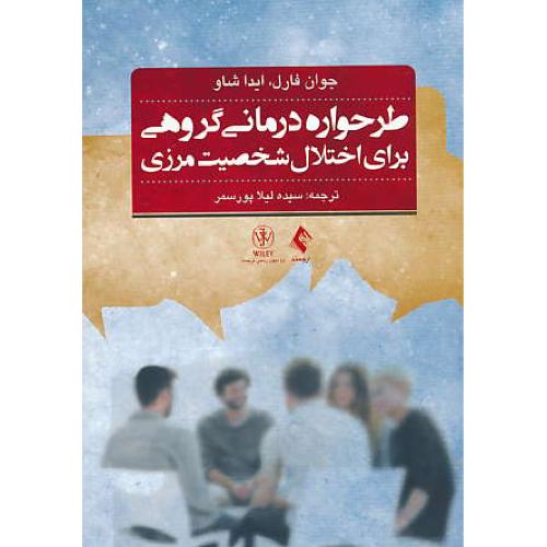 طرحواره درمانی گروهی برای اختلال شخصیت مرزی / فارل / پورسمر