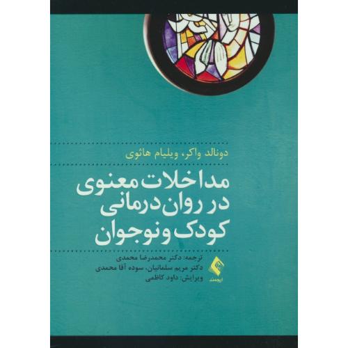 مداخلات معنوی در روان درمانی کودک و نوجوان / واکر / محمدی