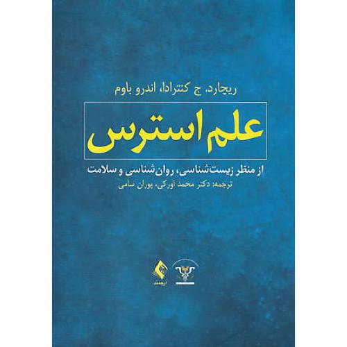 علم استرس از منظر زیست شناسی، روان شناسی و سلامت / ارجمند