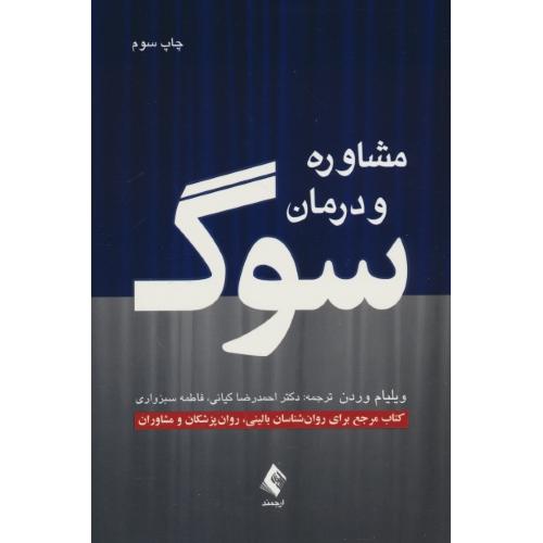 مشاوره و درمان سوگ / وردن / کیانی / ارجمند