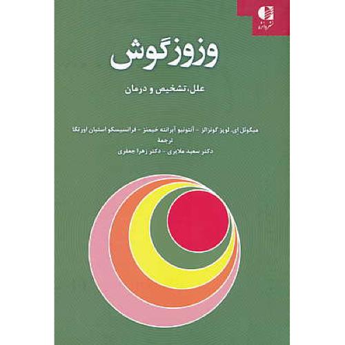 وزوز گوش / علل، تشخیص و درمان / لوپزگونزالز / ملایری / دانژه