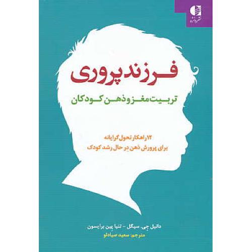 فرزندپروری / تربیت مغز و ذهن کودکان / سیگل / صیادلو / دانژه