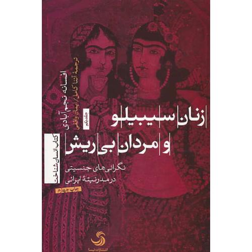 زنان سیبیلو و مردان بی ریش(ج1)نگرانی های جنسیتی در مدرنیته ایرانی