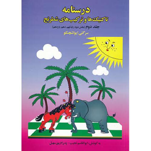 درسنامه تاکتیک ها و ترکیب های شطرنج (ج2) بخش دوم: پایه نهم، دهم، یازدهم