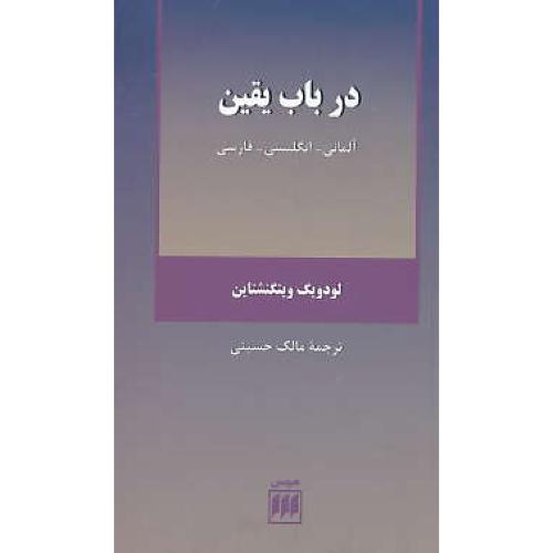 در باب یقین / آلمانی - انگلیسی - فارسی / ویتگنشتاین / حسینی