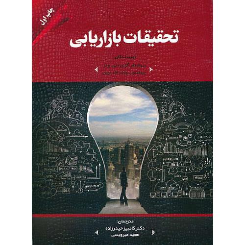 تحقیقات بازاریابی / برنز / بوش / حیدرزاده / مهربان