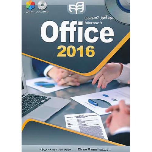 خودآموز تصویری OFFICE 2016 / مارمل / خاتمی نژاد / کبان