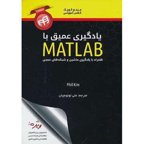 مرجع کوچک کلاس آموزشی یادگیری عمیق با MATLAB / کیان