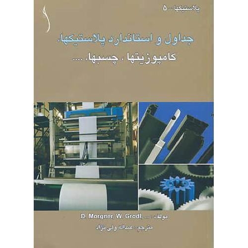 جداول و استاندارد پلاستیکها، کامپوزیتها، چسبها / پلاستیکها-5 / طراح