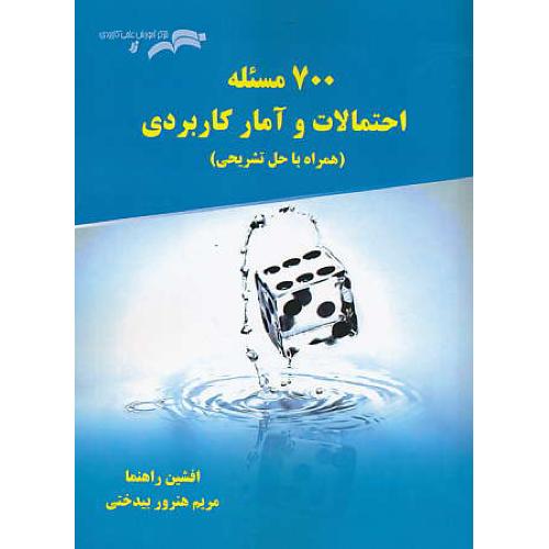 700 مسئله احتمالات و آمار کاربردی / همراه با حل تشریحی / نیاز دانش