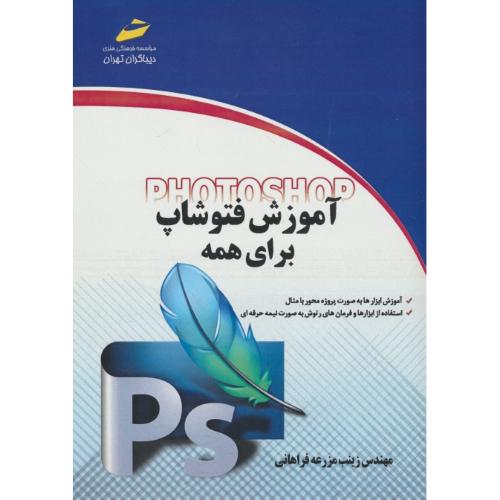 آموزش فتوشاپ PHOTOSHOP برای همه / مزرعه فراهانی / دیباگران