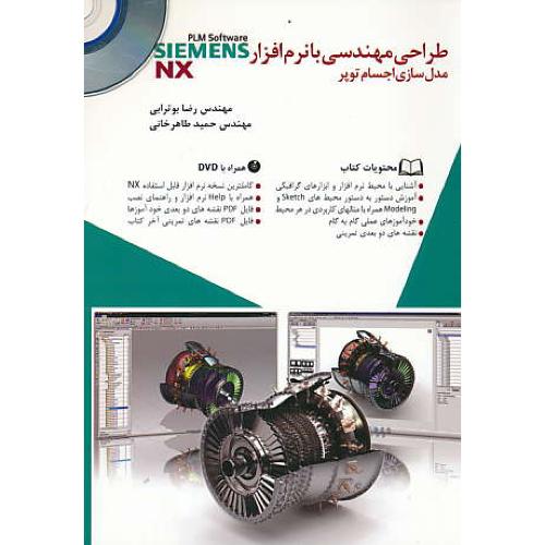 طراحی مهندسی با نرم افزار NX / مدل سازی اجسام توپر / با2DVD