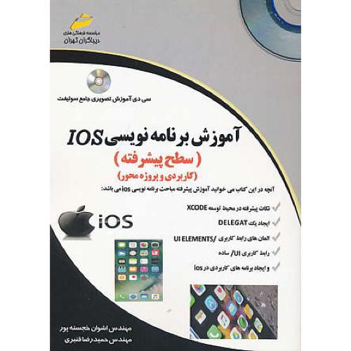 آموزش برنامه نویسی IOS /باCD/ سطح پیشرفته/کاربردی و پروژه محور