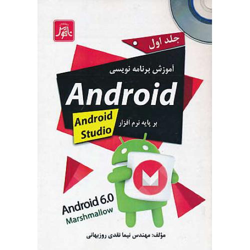 آموزش برنامه نویسی اندروید / باCD / برپایه نرم افزار ANDROID6.0 STUDIO