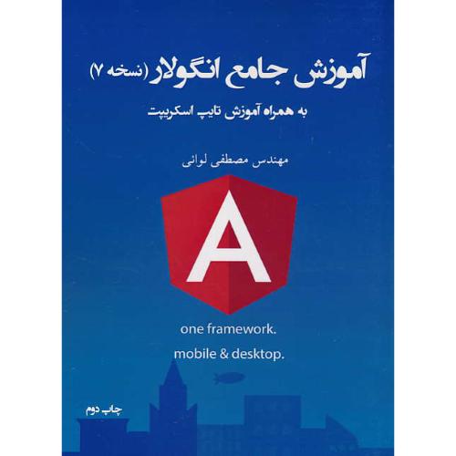 آموزش جامع انگولار ANGULAR JS / لوائی / ناقوس