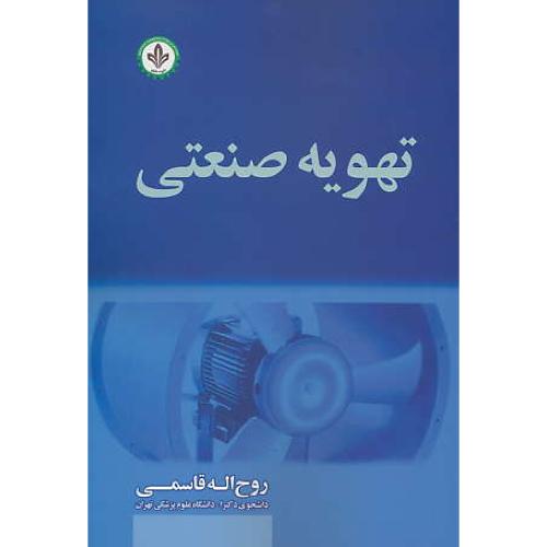 تهویه صنعتی / برگز / قاسمی / دایره دانش