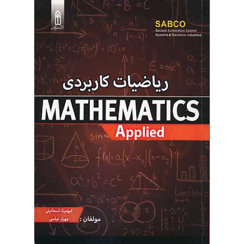 ریاضیات کاربردی MATHEMATICS APPLIED / اسماعیلی / قدیس