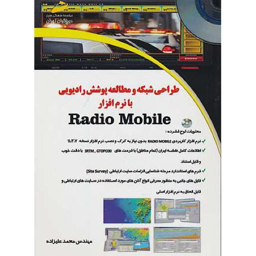 طراحی شبکه و مطالعه پوشش رادیویی با RADIO MOBILE / باCD