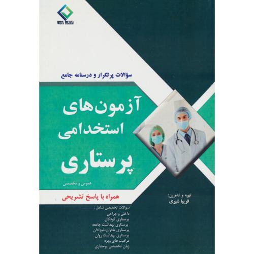 سوالات پرتکرار و درسنامه جامع آزمون های استخدامی پرستاری/عمومی و تخصصی