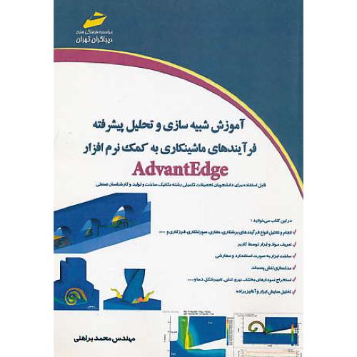 آموزش شبیه سازی و تحلیل پیشرفته فرآیندهای ماشینکاری به کمک ADVANTEDGE