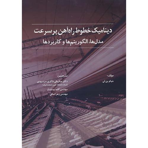 دینامیک خطوط راه آهن پرسرعت / مدل ها،الگوریتم ها و کاربردها/آدینه